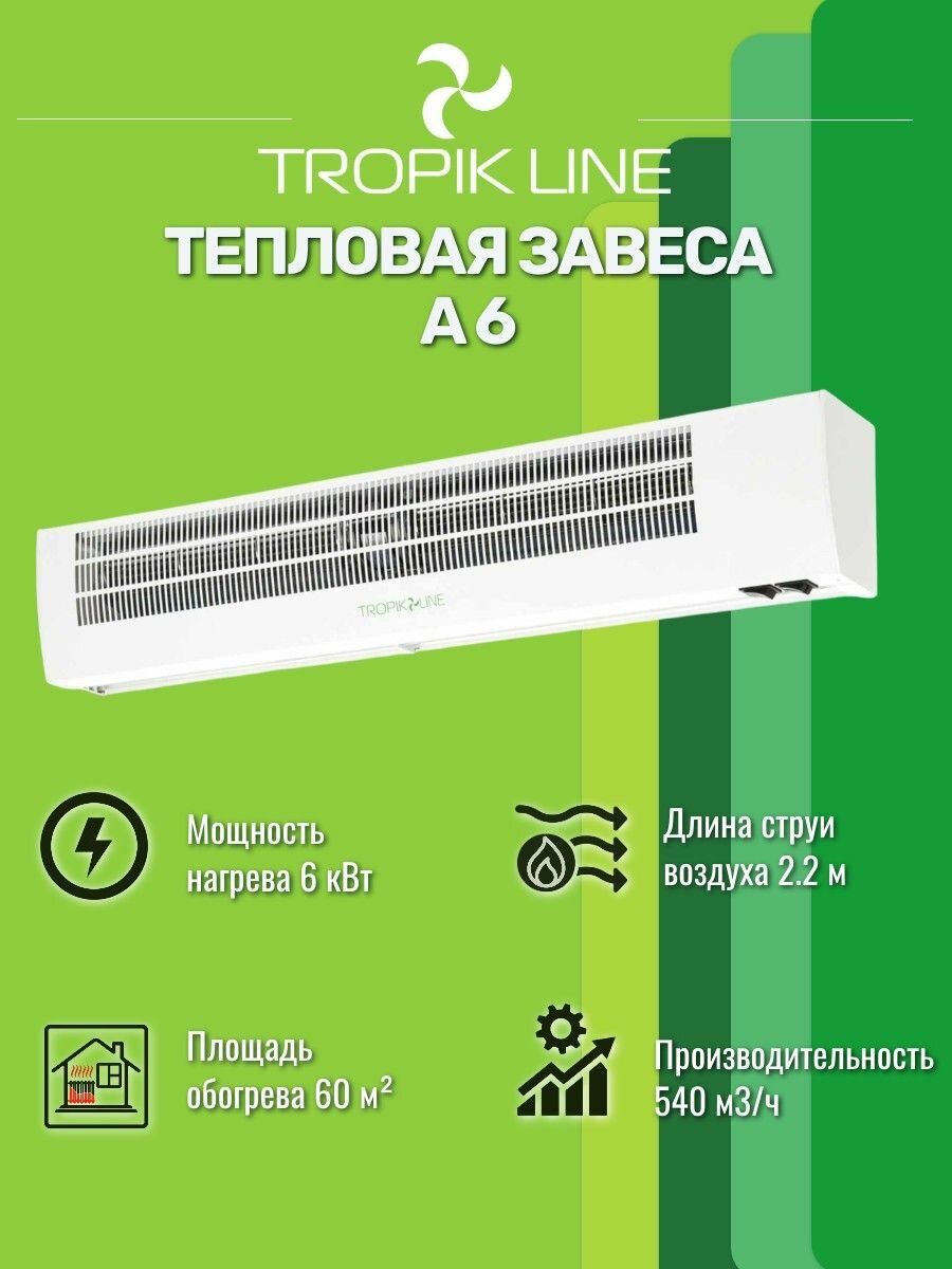 Климатическая техника/Электрическая Тепловая завеса Tropic-Line А6 Белый