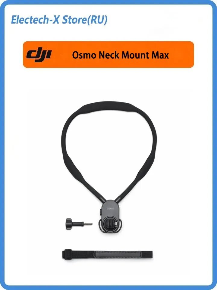 Крепление Osmo Neck Mount Max, совместимое с Osmo 360, Osmo Nano, Action 3/4/5 Pro/6