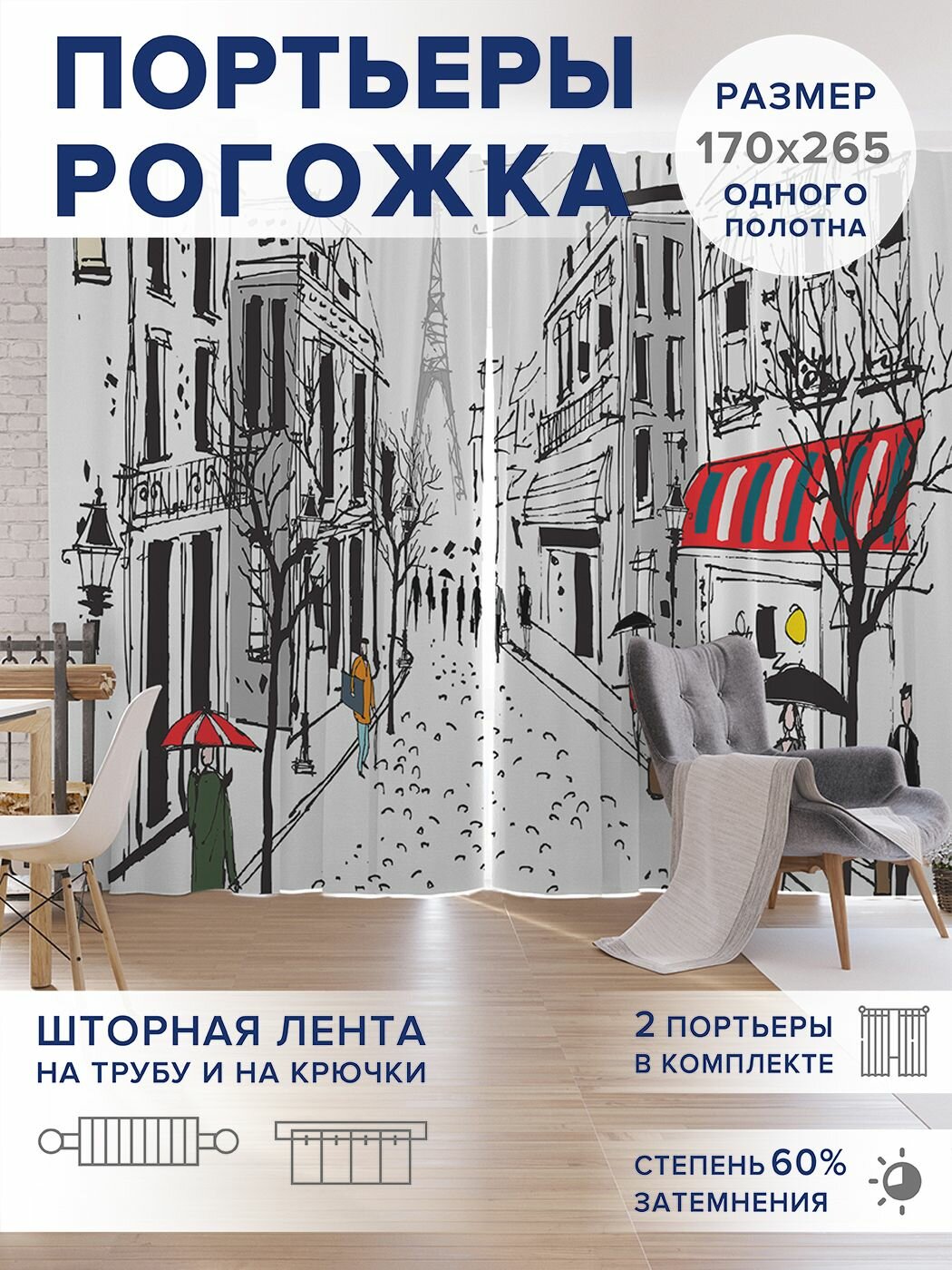 Фотошторы длинные "Дождливый париж", 2 полотна шириной по 170 см, высота 265 см, JoyArty