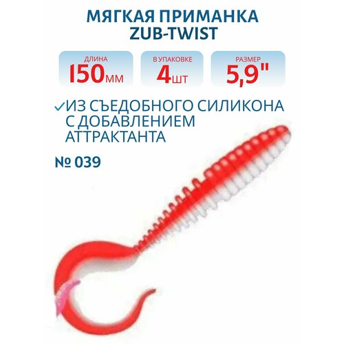 Приманка ZUB-TWIST 150 мм, 5,9