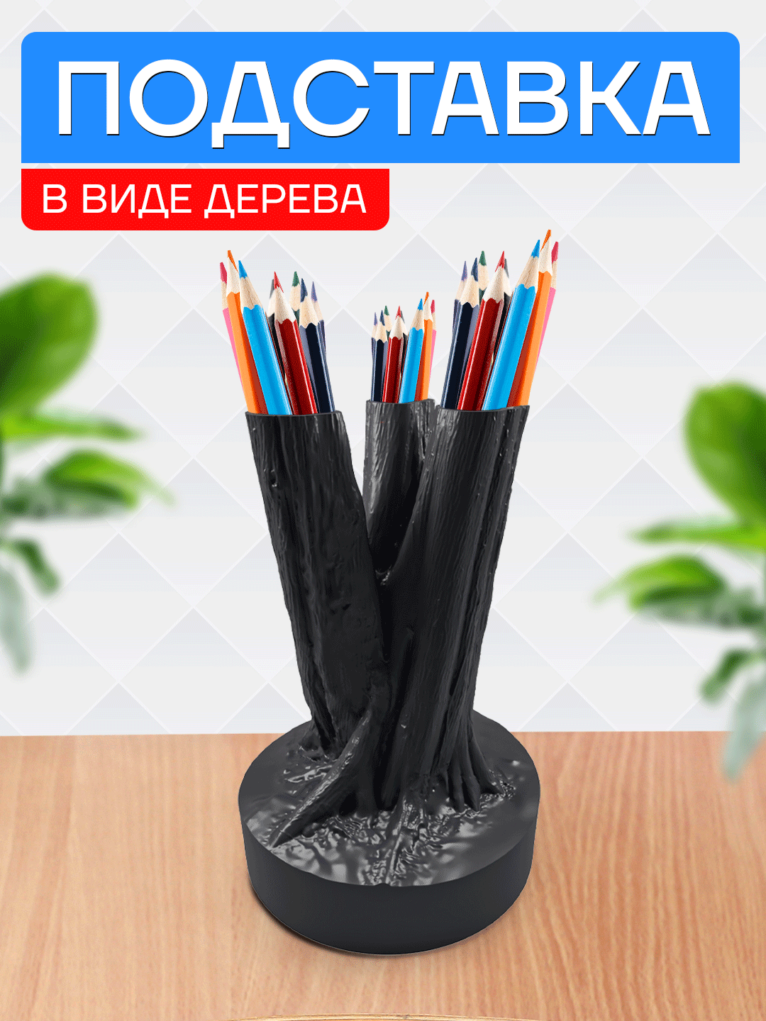 Органайзер для канцелярии Древовидный"