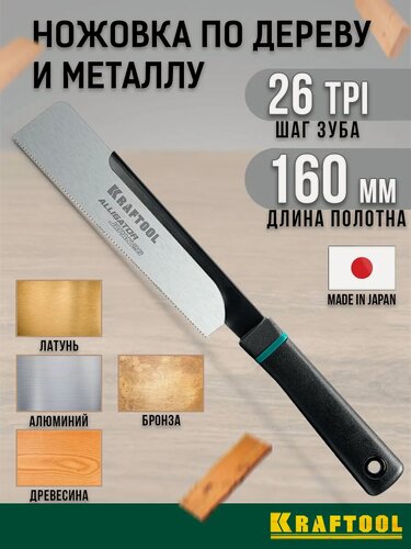 Изображение товара Ножовка по дереву и металлу ручная с мелким зубом 160 мм, KRAFTOOL