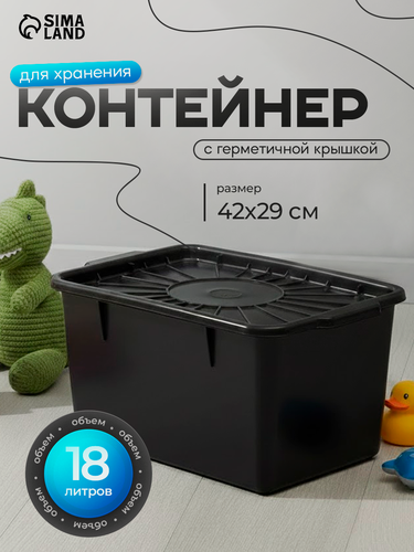 Изображение товара Контейнер для хранения с герметичной крышкой, 18 л, 423×297×208 см, чёрный