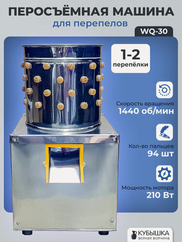 Изображение товара Перосъёмная машина для перепелов WQ-30 с корпусом из нержавеющей стали