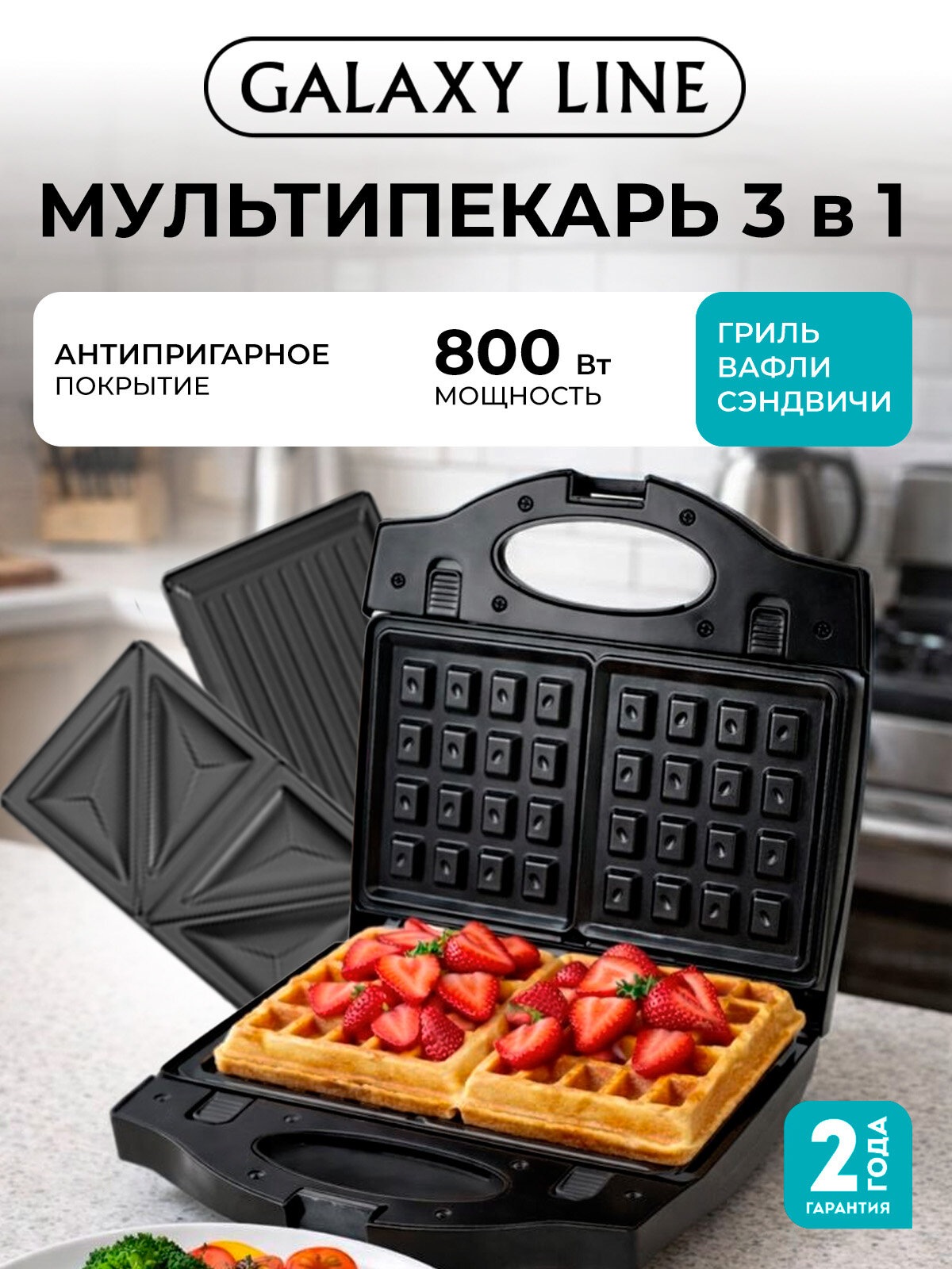 Мультипекарь GALAXY GL2959, 800Вт, 3 сменные формы, антипригарное покрытие