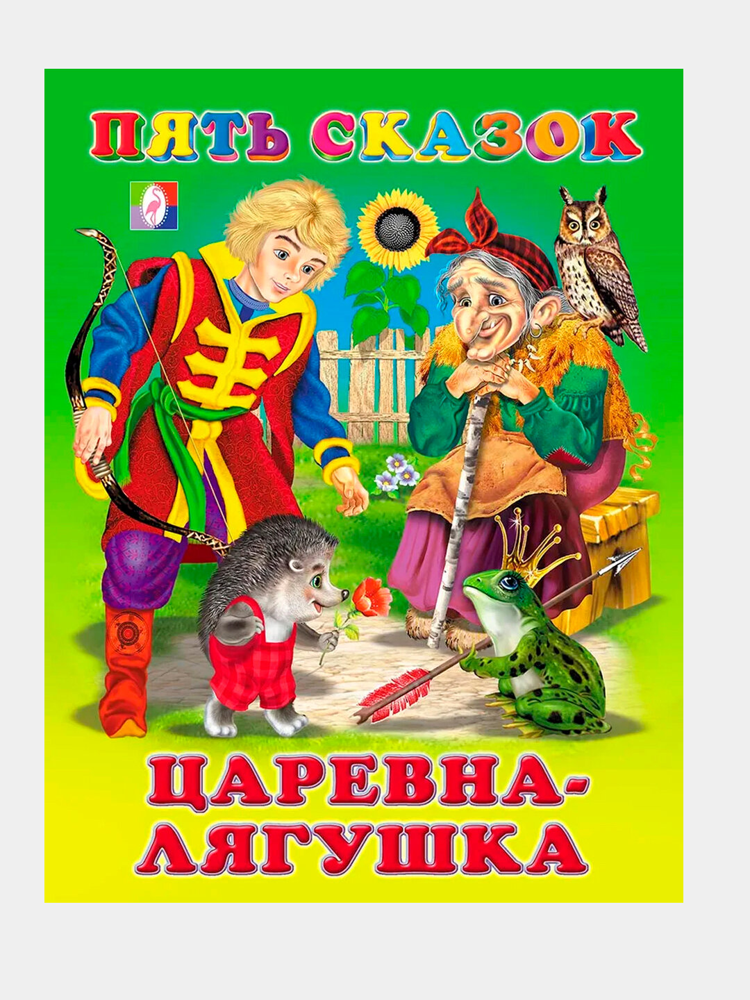 Пять сказок, Сказки для детей. Царевна лягушка, твердая обложка