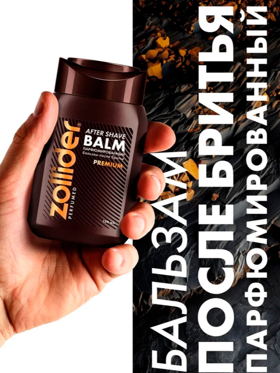 ZOLLIDER ПН Premium Парфюм гель для душ и бальзам после бритья — фото 1