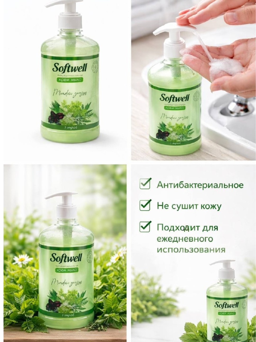 Антибактериальное Крем-мыло SOFTWELL с дозатором,7 трав в удобном объеме 500 мл