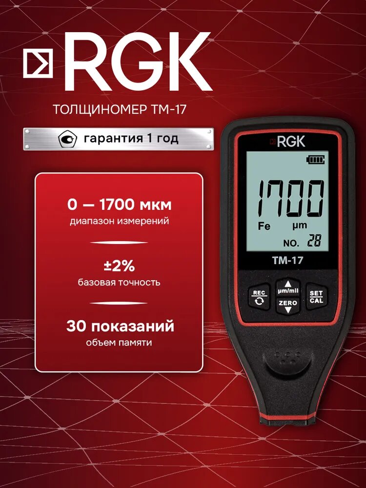 Толщиномер RGK TM-17 измеритель толщины лакокрасочного покрытия автомобиля, диапазон измерения: 0 - 1700 мкм