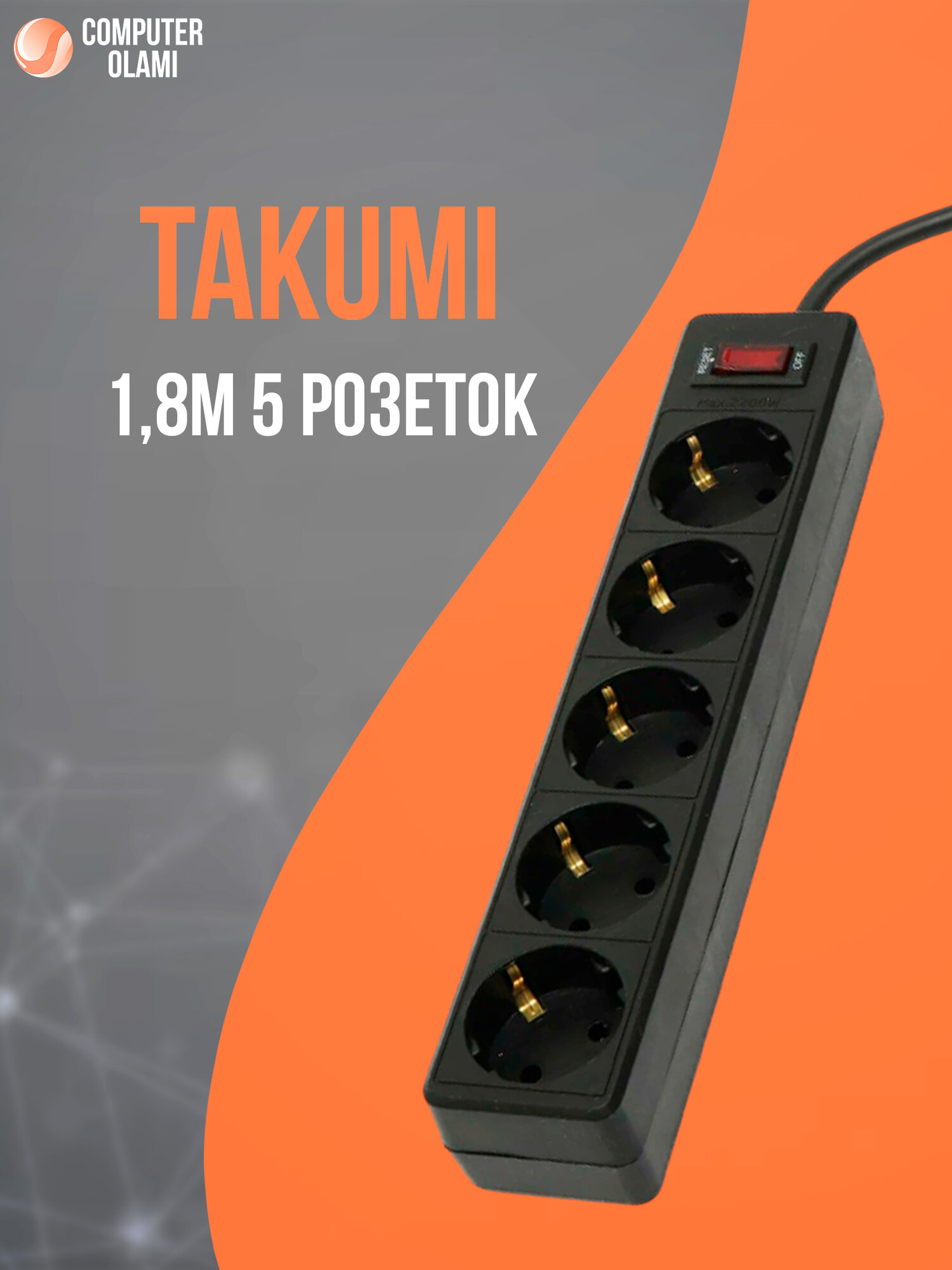 Сетевой фильтр Takumi с 5 розетками для безопасного подключения