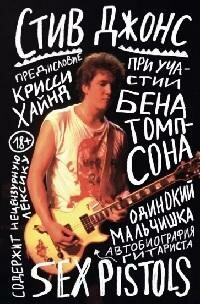 Книга "Одинокий мальчишка : автобиография гитариста Sex Pistols"