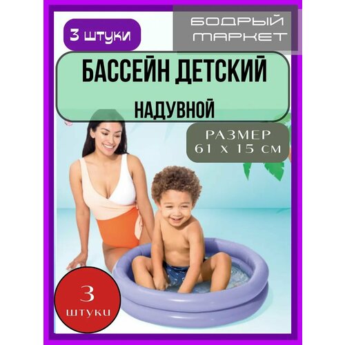 фото Бассейн надувной детский 15л 61x15см 3 штуки intex