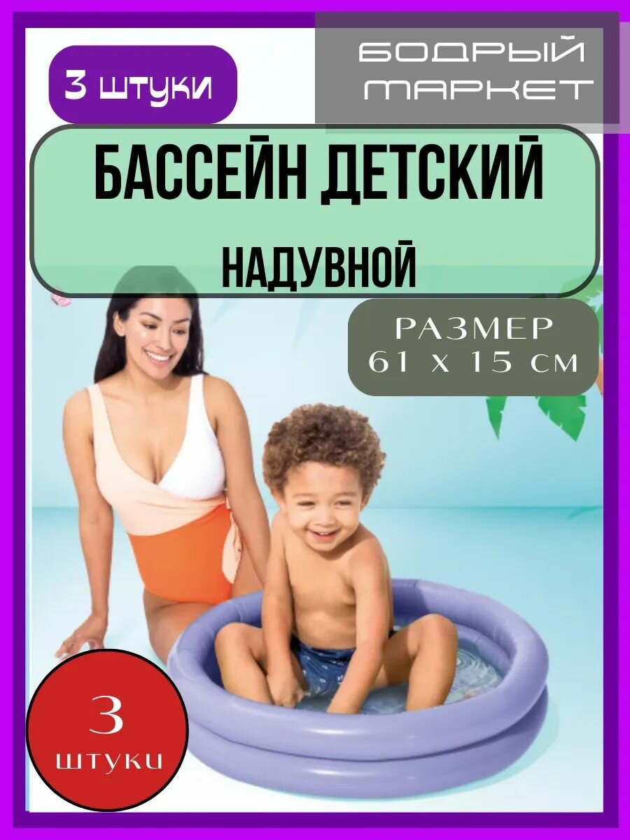 Бассейн надувной детский 15л 61x15см 3 штуки
