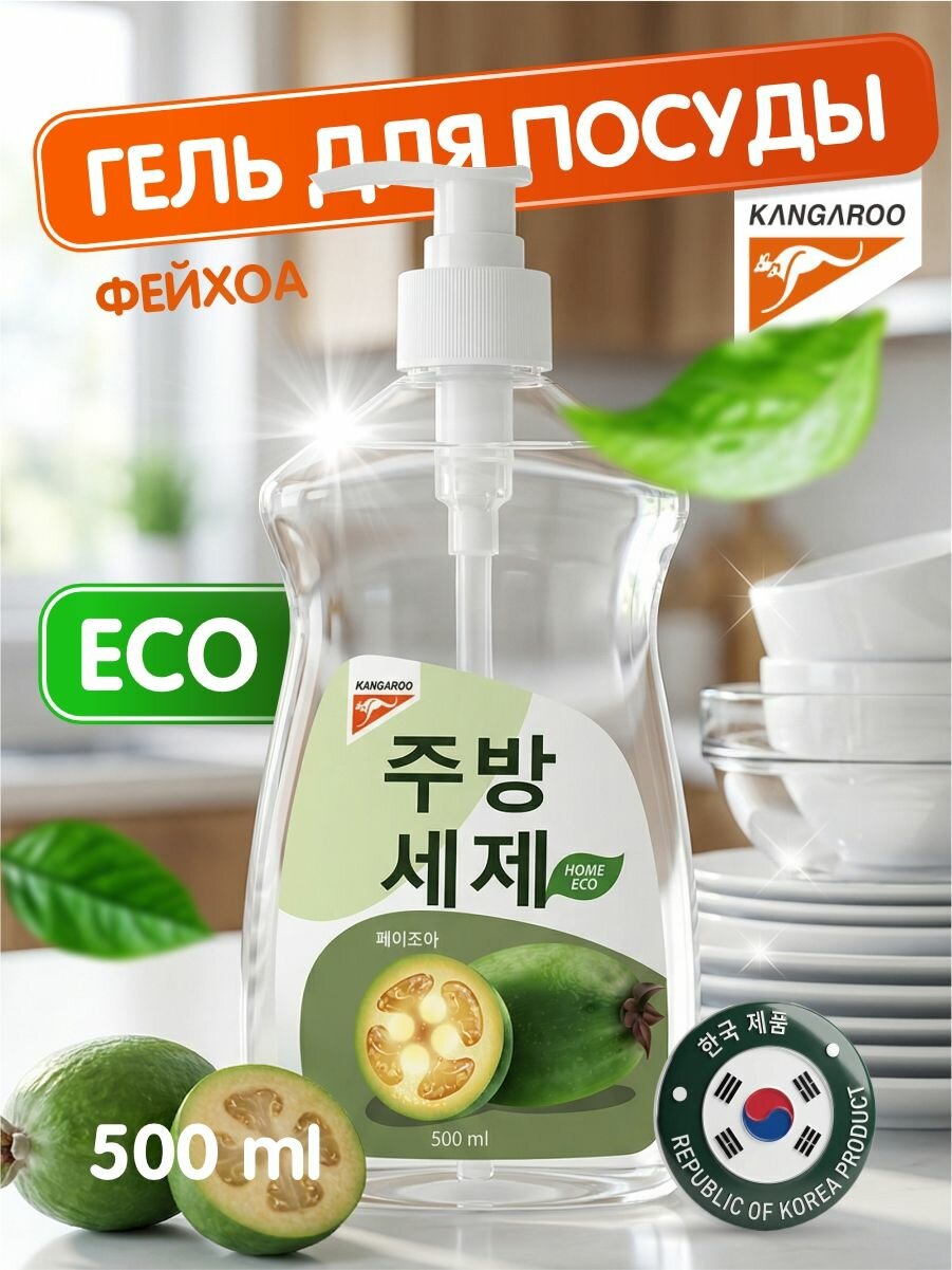 Гель для мытья посуды Kangaroo Eco Home с ароматом фейхоа, 500 мл
