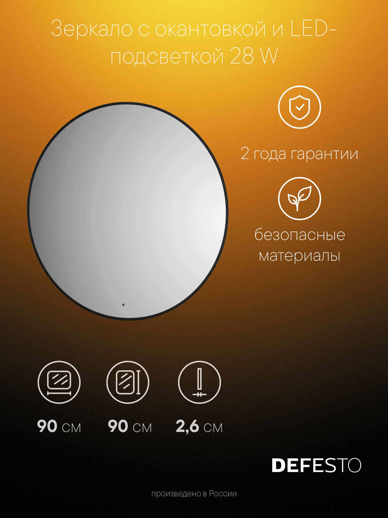 Зеркало с окантовкой и LED-подсветкой 28W (Ø90 cm) (ИК - выключатель) (Нейтральный белый свет) (DEFESTO) DF 2986R