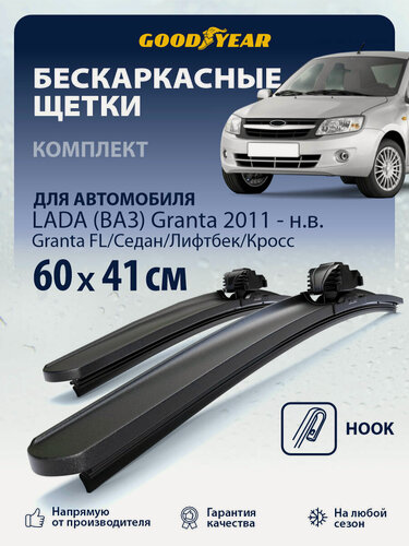 Изображение товара Дворники LADA Granta 2011-н. в. (Лада Гранта седан, фл, Лифтбек, Кросс); Datsun on-DO 2014-2021 г. (Датсун он до), Щетки стеклоочистителя бескаркасные Goodyear 60+41 см