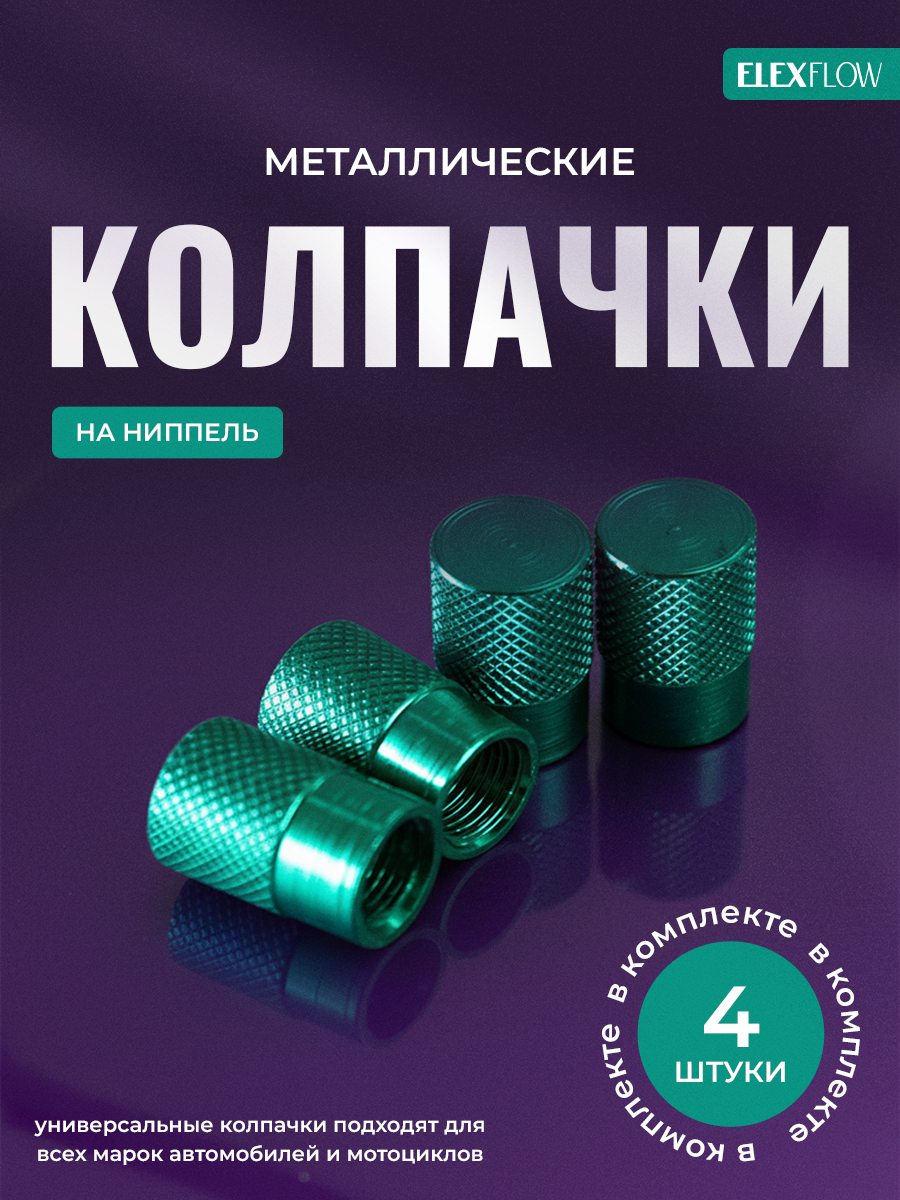 Колпачки на ниппель, колпачки на ниппель для авто, зелёный, 4 шт.