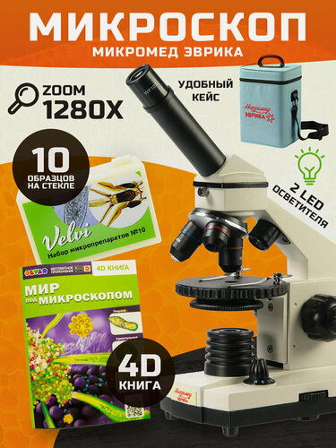 Изображение товара Микроскоп Микромед "Эврика" 40x-1280x, в кейсе, 4D книгой и препаратами Velvi №10