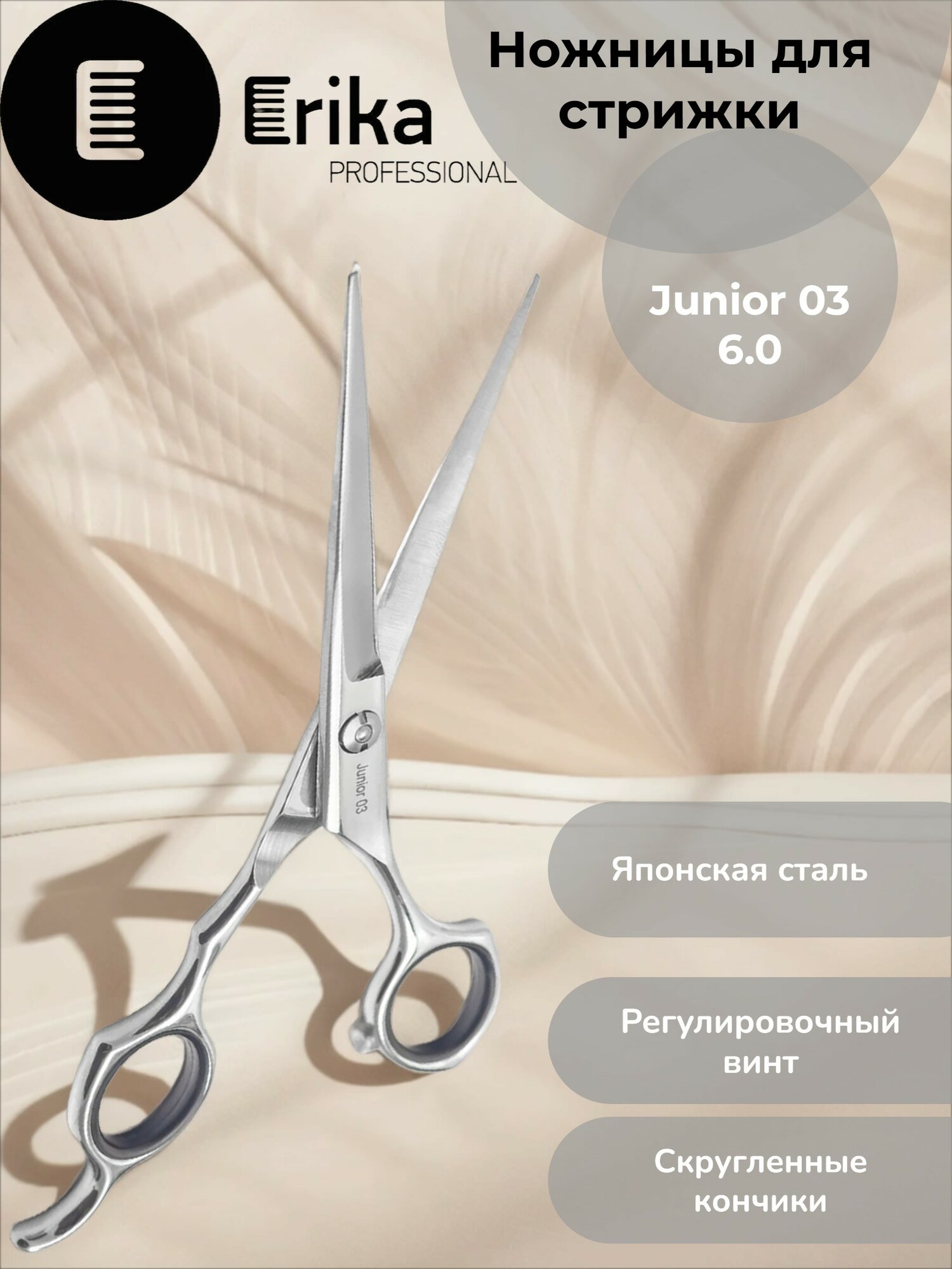 ER Junior 03 Ножницы парикмахерские 6.0