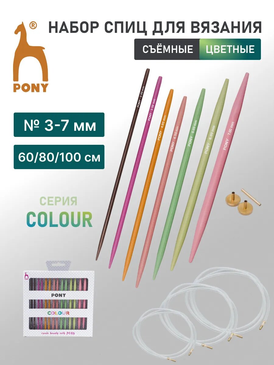 Спицы для вязания съемные 14 см, набор 7 пар (3, 3.5, 4, 4.5, 5, 6, 7 мм), алюминий, PONY COLOUR