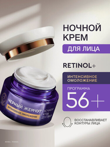 Изображение товара Черный Жемчуг крем для лица ночной с ретинолом от морщин от 56 лет 50 мл