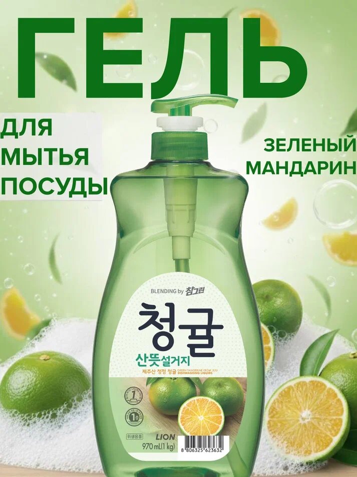 Корейское концентрированное средство для мытья посуды Зеленый мандарин, 970мл