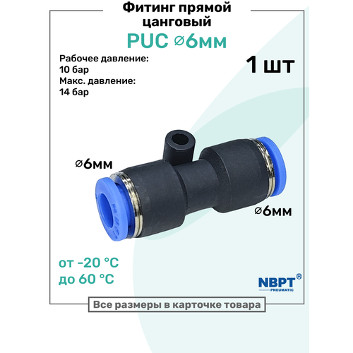 фото Фитинг прямой пневматический быстросъемный puc 6 мм, пневмофитинг nbpt
