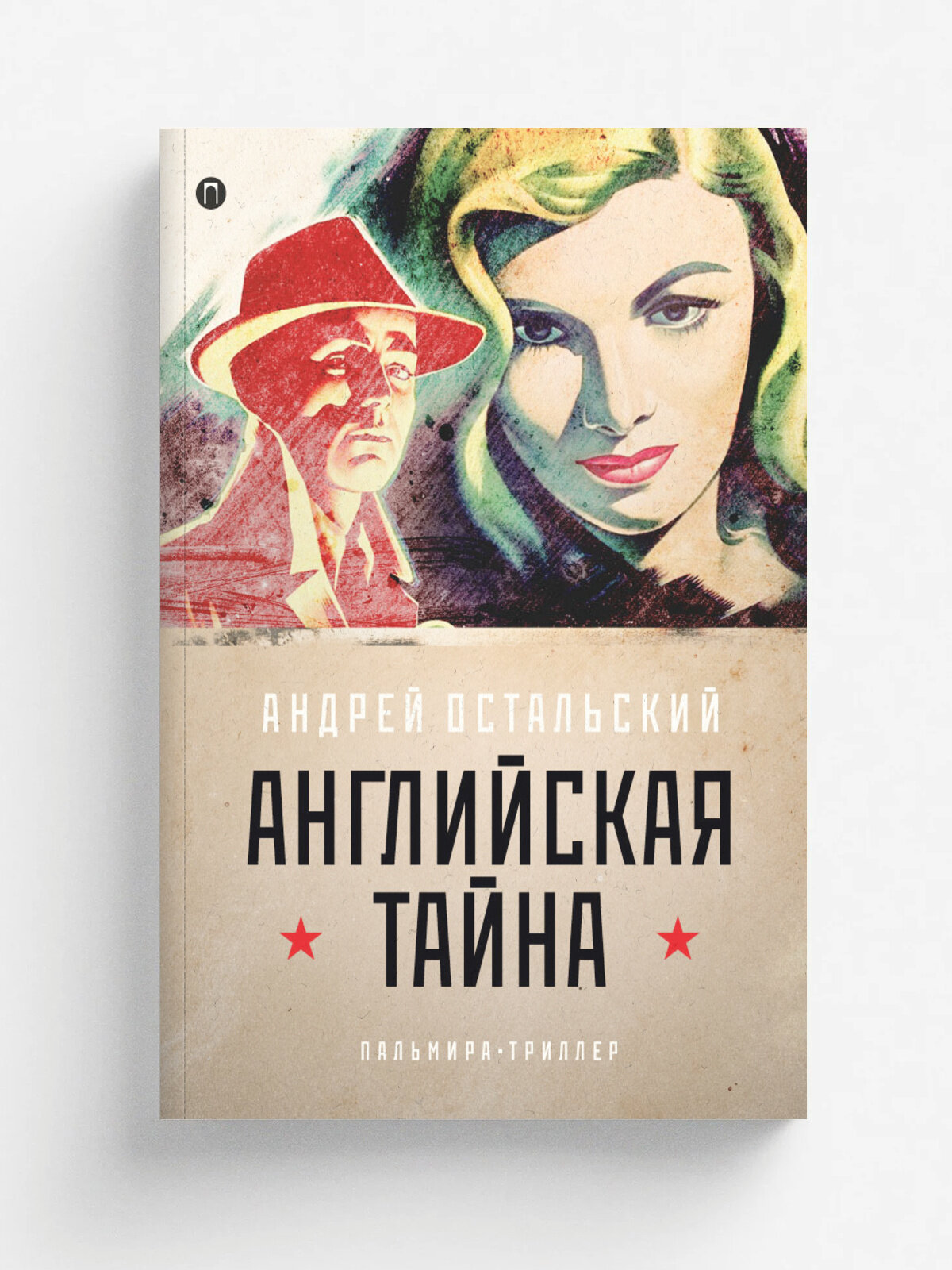 Английская тайна