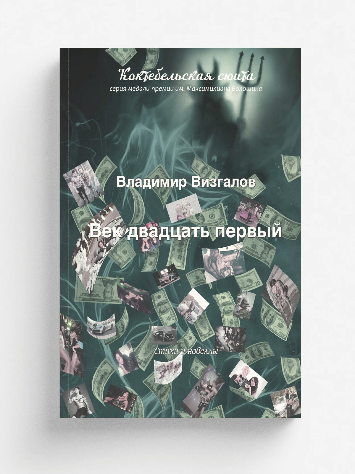 Век двадцать первый