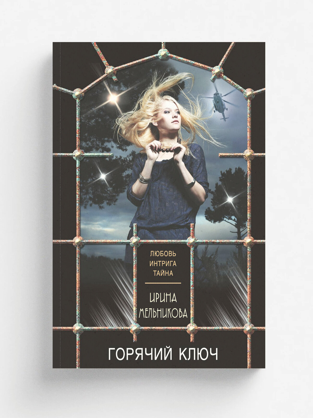 Горячий ключ | Мельникова Ирина Александровна | Эксмо, 2025 | 16+