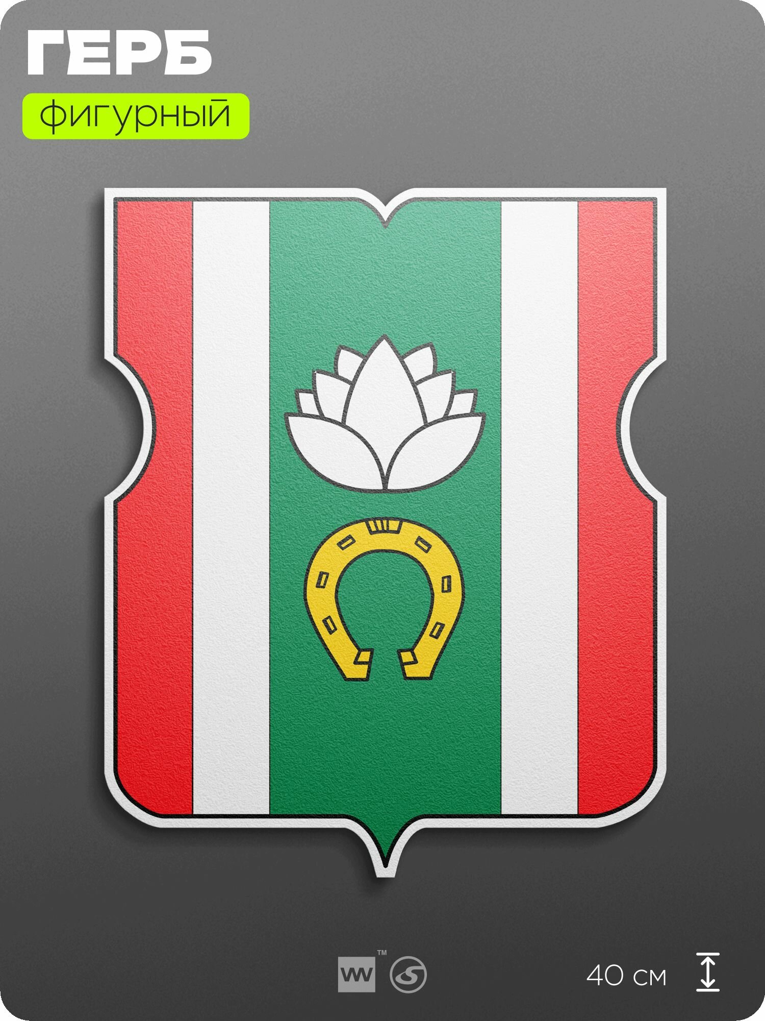 Герб Молжаниновского района Москвы на стену, фигурный, 40 см по большей стороне, на твёрдой основе с двусторонним скотчем, Айдентика Технолоджи