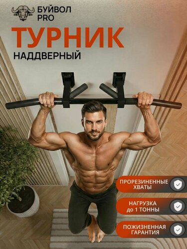 Изображение товара Турник настенный наддверный "Буйвол" PRO