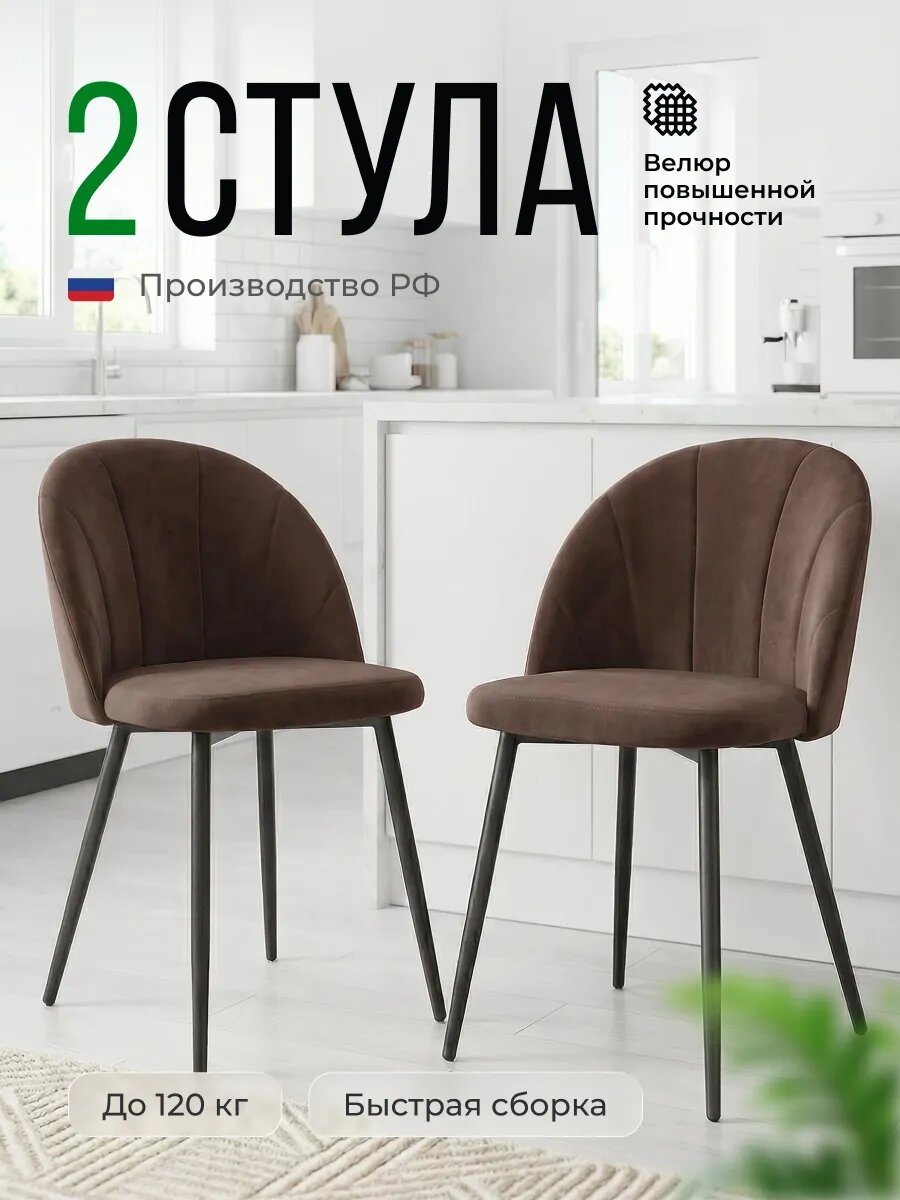 Стулья Стул Бутик, со спинкой, кофейно-коричневые, велюровые, 2 шт