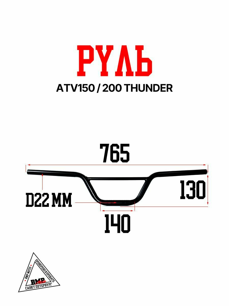 Руль ф 22мм, ATV150/200 THUNDER