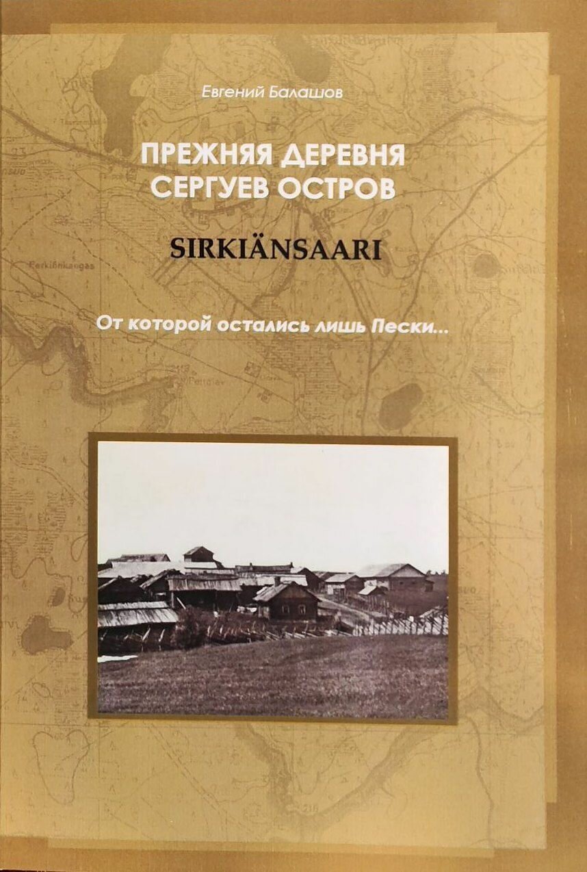 Прежняя деревня Сергуев Остров (Sirkiansaari). От которой остались лишь Пески