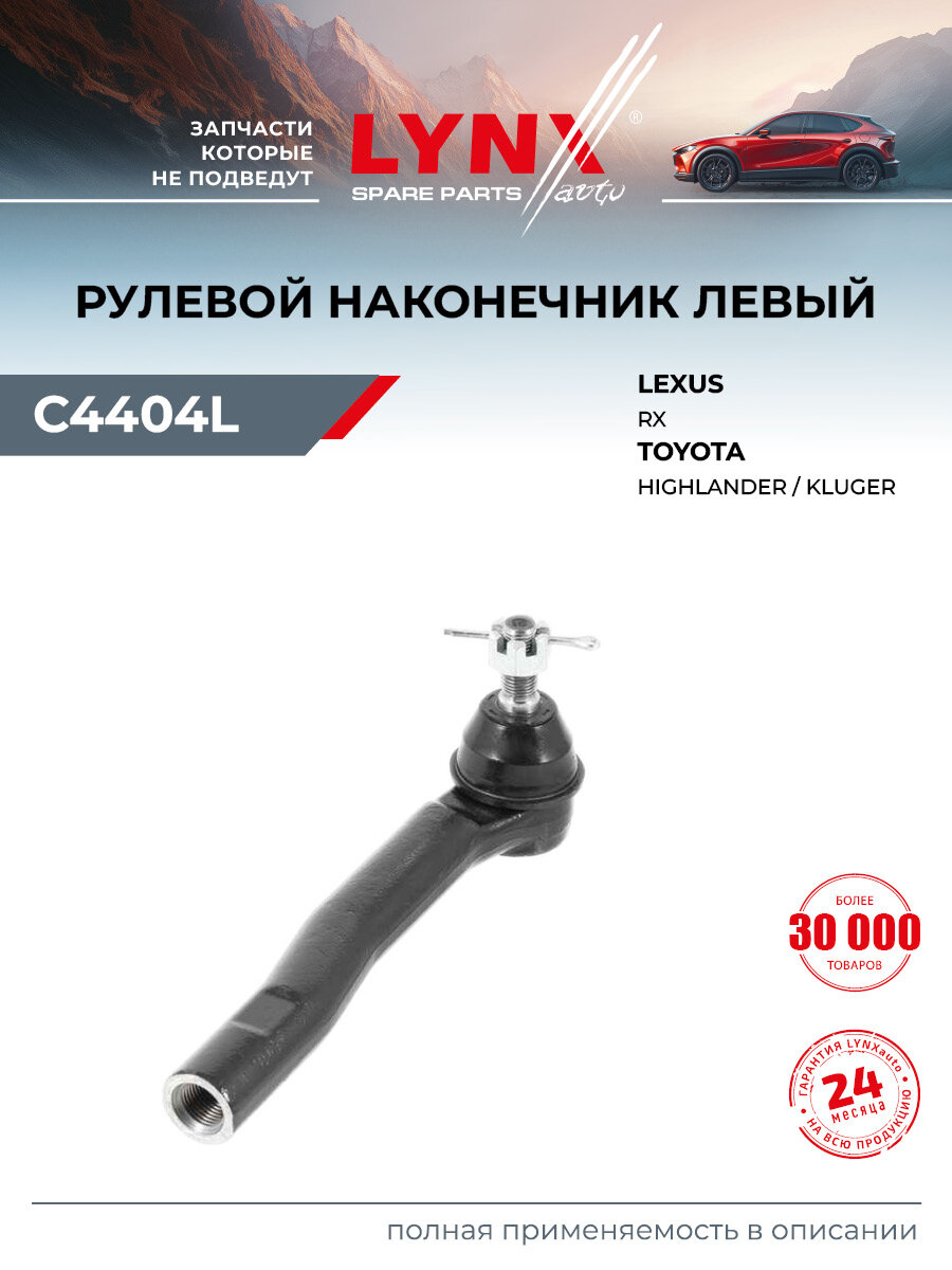 Наконечник рулевой тяги левый для TOYOTA HIGHLANDER, KLUGER / LEXUS RX / LYNXauto C4404L