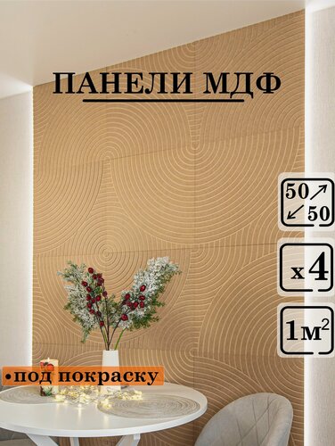 Изображение товара Стеновые панели мдф декоративные, 3д, под ПВХ пленкой, 500х500 мм, под покраску, 4 шт