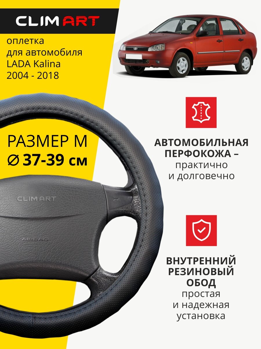 Оплетка на руль для автомобиля Lada Kalina