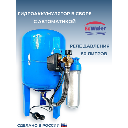 фото Гидроаккумулятор ecwater автобак сав 80рд, вертикальный, 80 л, для водоснабжения