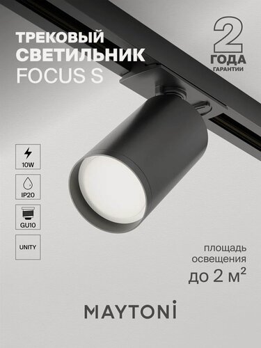 Изображение товара Трековый светильник спот черный Maytoni Technical Focus S TR020-1-GU10-B