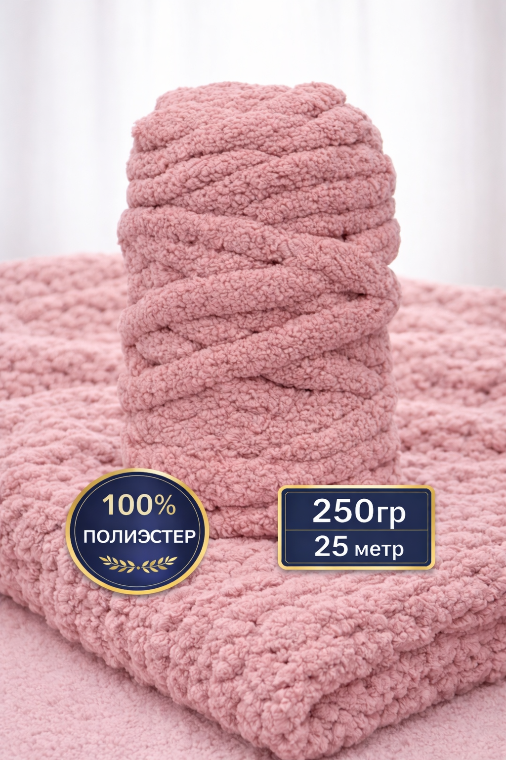 Пряжа 100%, гипоаллергенная, мягкая, толстая, плюшевая, 25 м/250 г