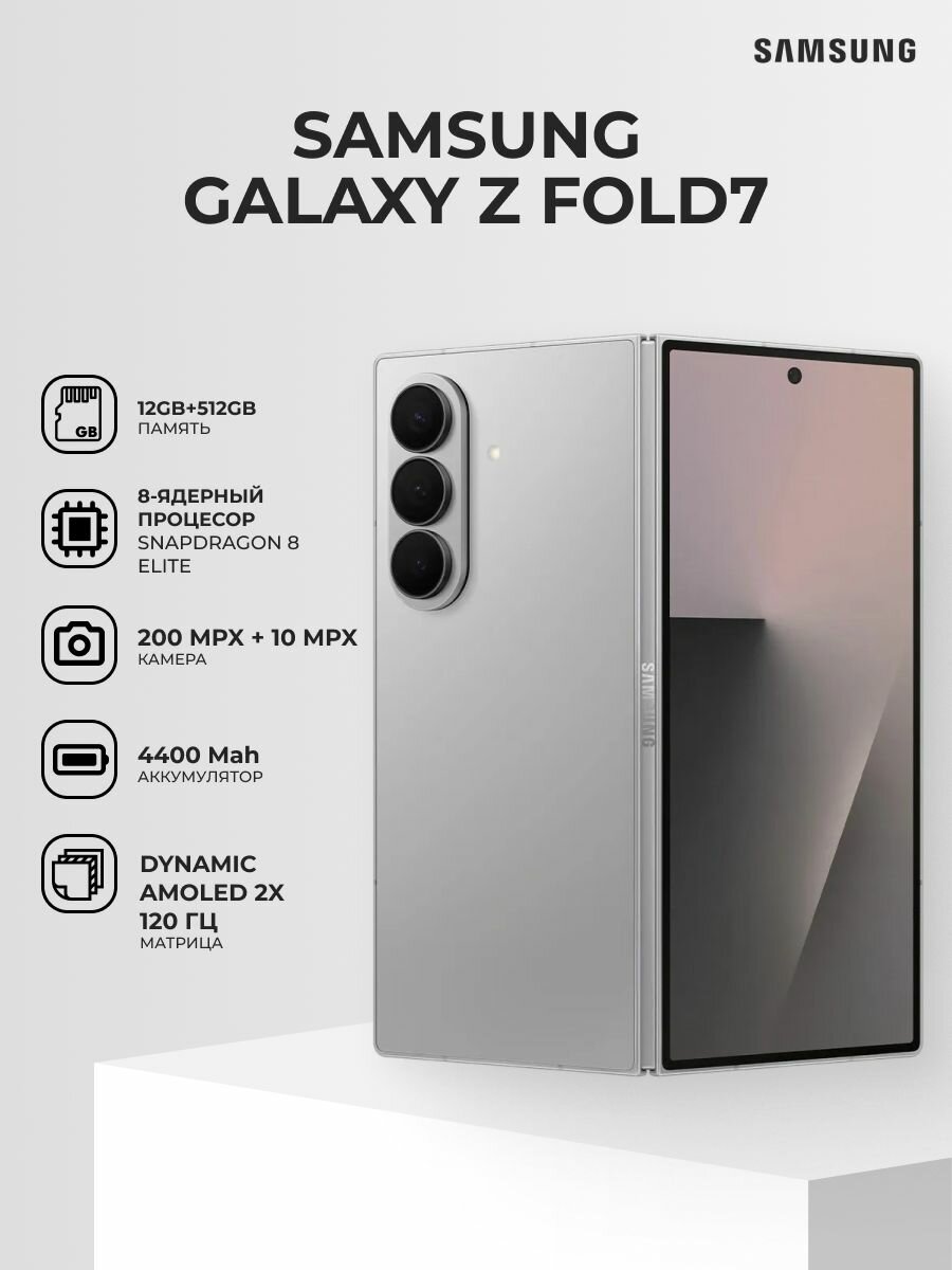 Смартфон Samsung Galaxy Z Fold 7, Android 13, 12GB/512GB, Grey