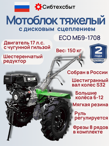 Изображение товара Мотоблок российский 17 л. с. с доп пониженной скоростью Eco МБ9-1708, 3впер+1наз и ВОМ, колеса 6x12/дисковым сцеплением
