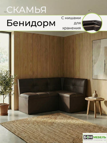 Изображение товара Кухонный уголок Бенидорм , КЗ Коричневый, диван, скамья угловая