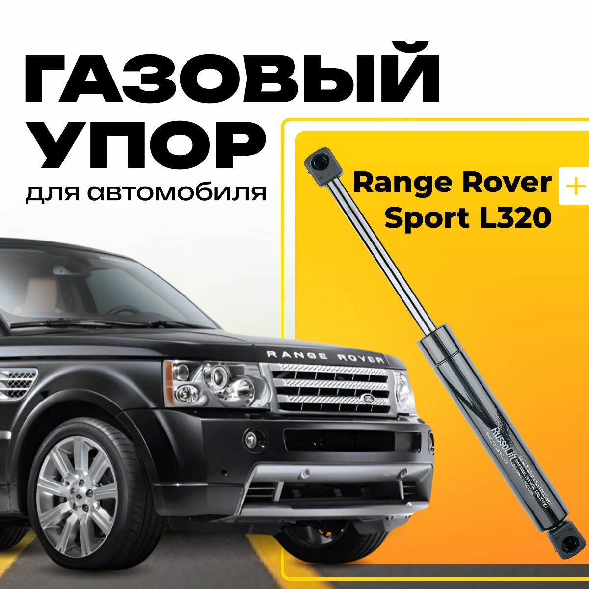 Пневмоупор (газовый упор/амортизатор) багажника Range Rover Sport L320 RussoLift