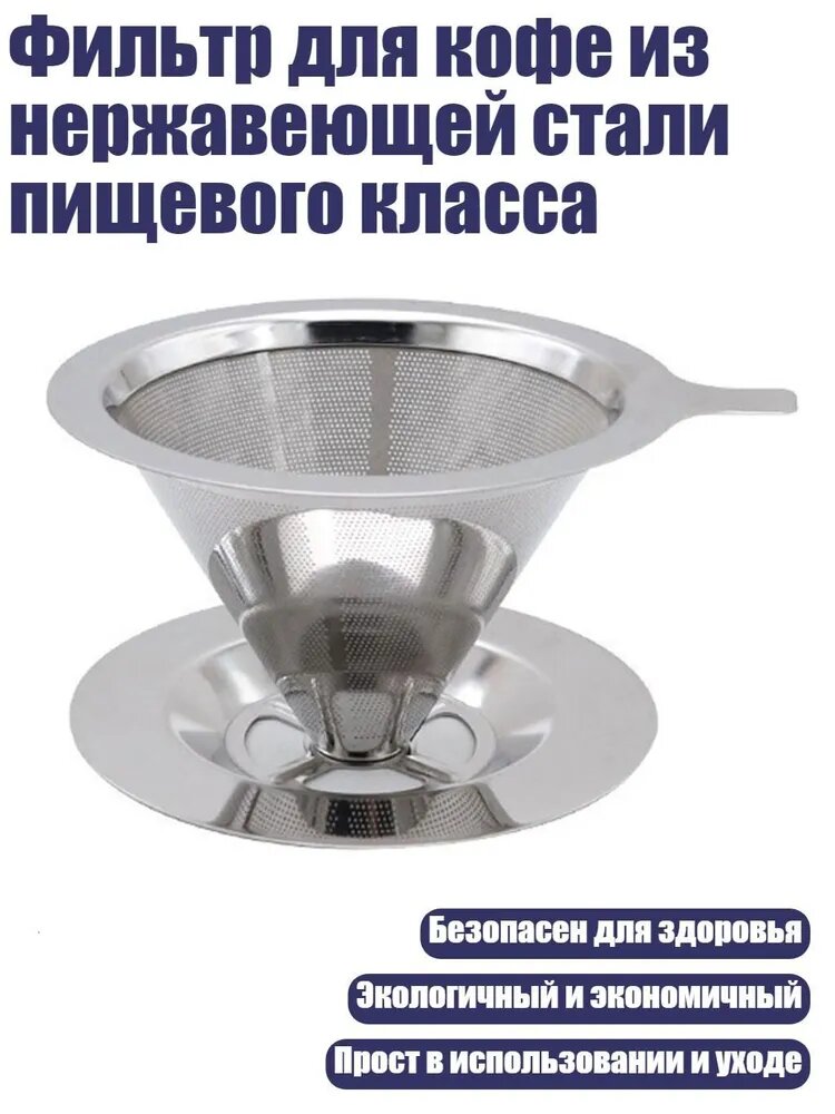 Воронка для заваривания кофе из нержавеющей стали пищевого класса