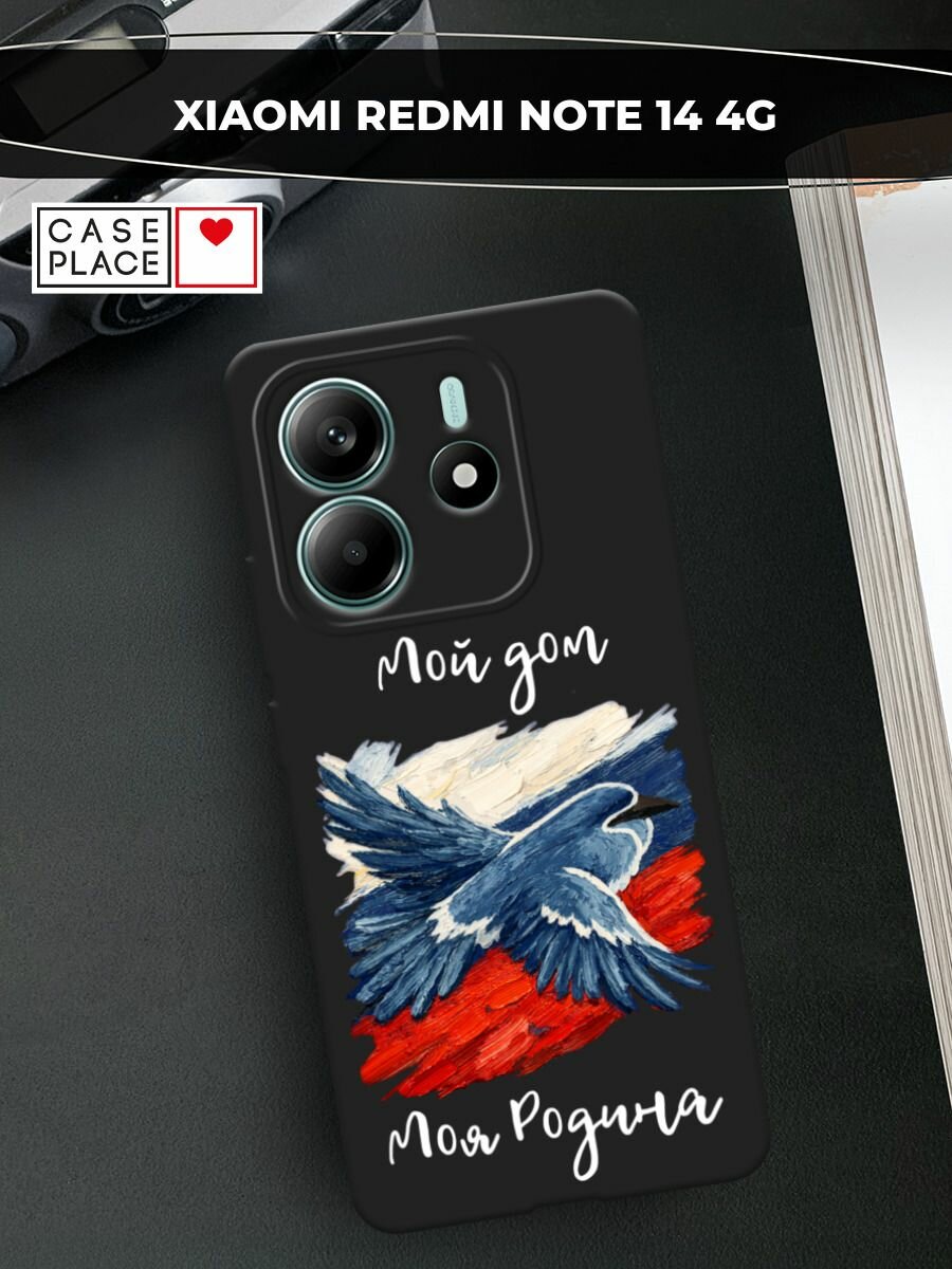 Черный матовый чехол на Xiaomi Redmi Note 14 4G / Редми Нот 14 4G с принтом Мой дом белая надпись