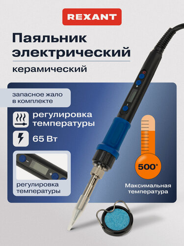 Изображение товара Паяльник для пайки проводов Rexant электрический керамический с цифровой регулировкой температуры