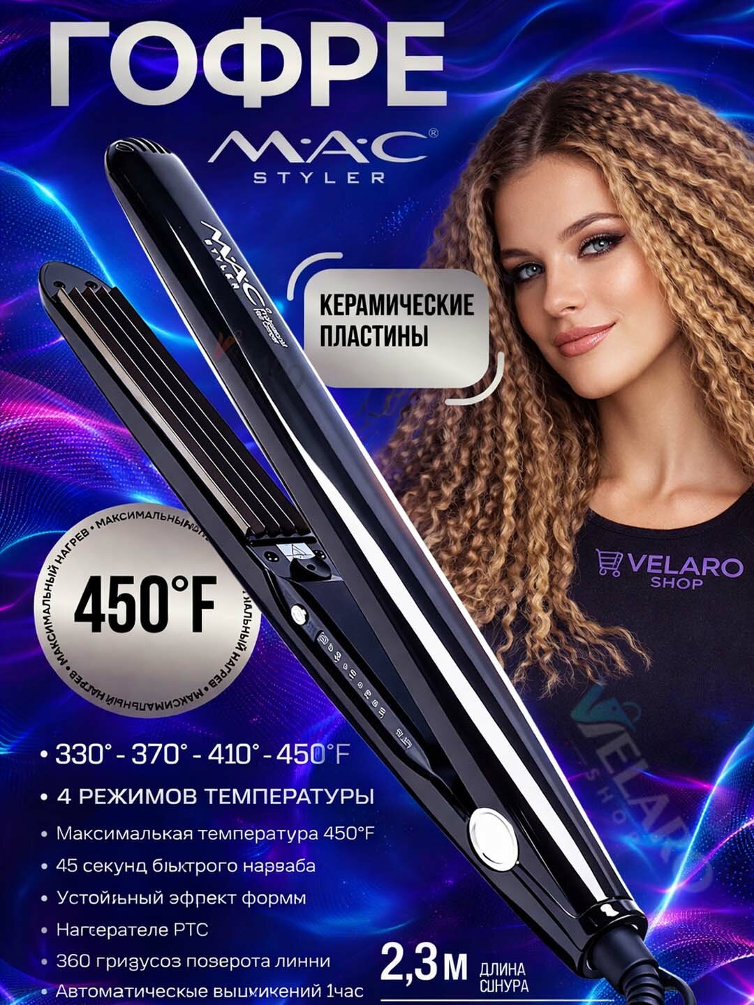 Профессиональный стайлер GOFRE волновая пластина — контроль, мощь и идеальный результат. 330°–450°F MAC-3085.