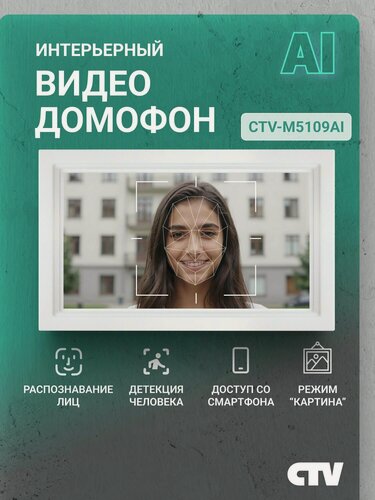 Изображение товара Видеодомофон для квартиры и частного дома CTV-M5109AI Image 10 с Wi-Fi и AI-распознаванием лиц, белый